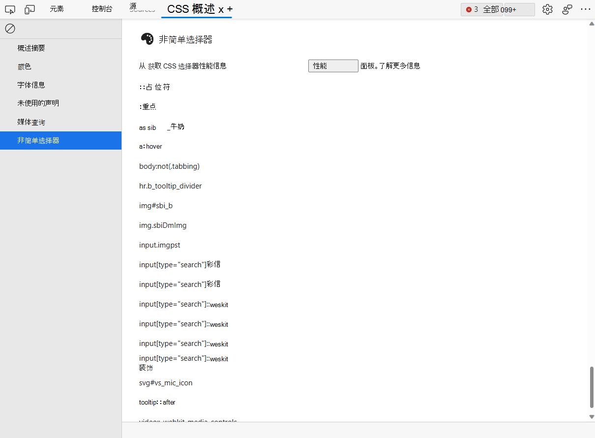 CSS 概述工具中的“非简单选择器”列表