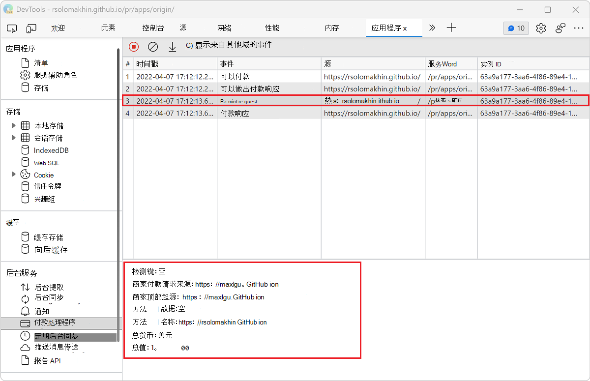 在“付款处理程序”窗格中查看事件的详细信息