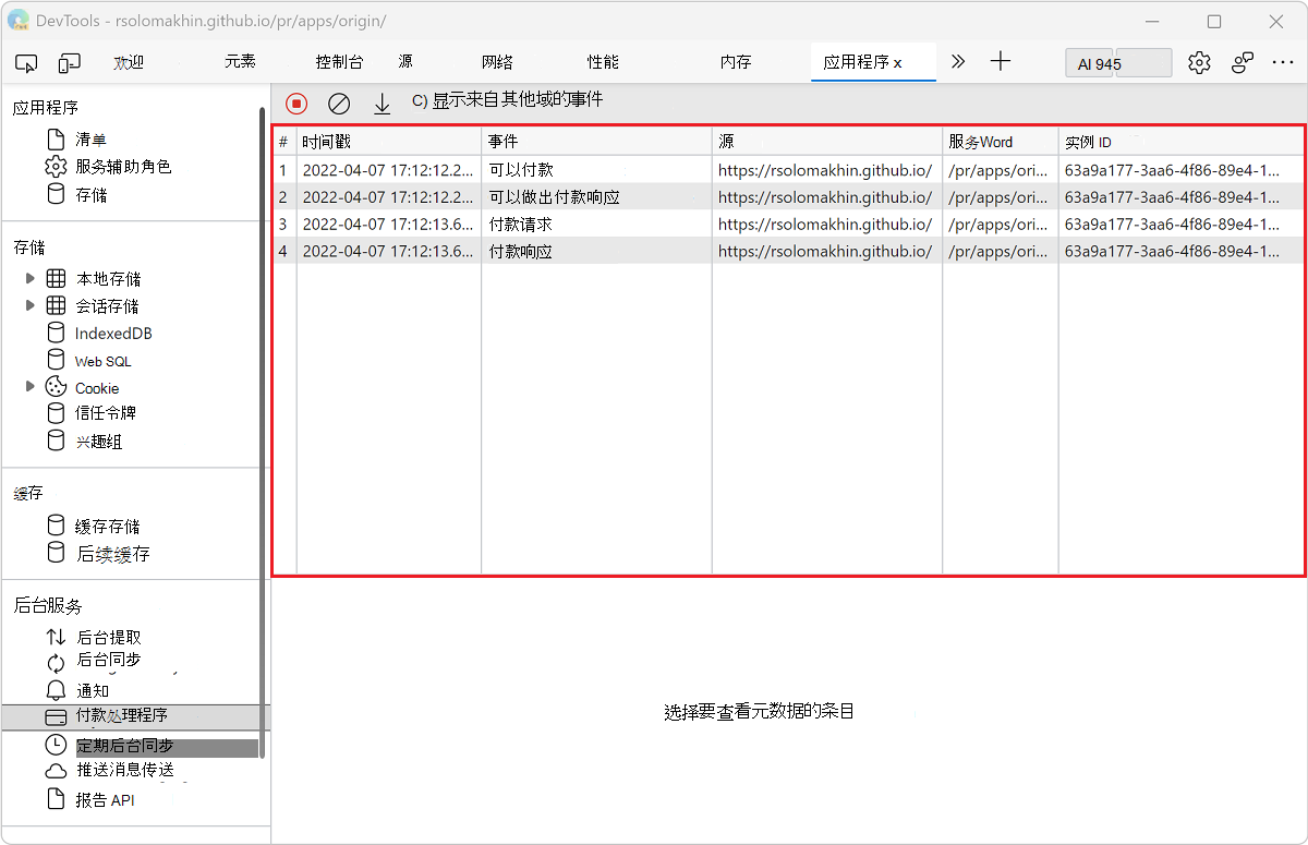 “付款处理程序”窗格中的事件日志