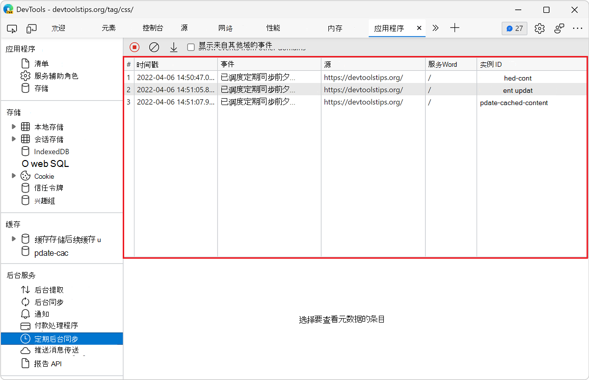 “定期后台同步”窗格中的事件日志