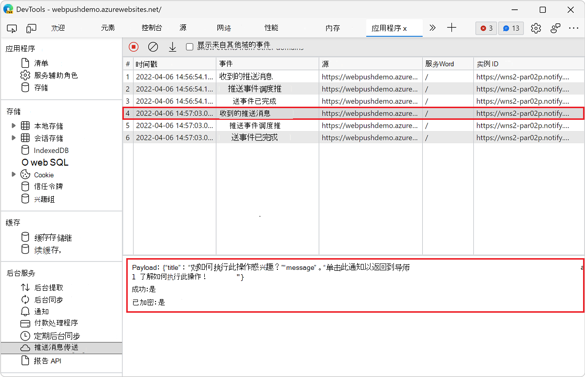 在“推送消息”窗格中查看事件的详细信息