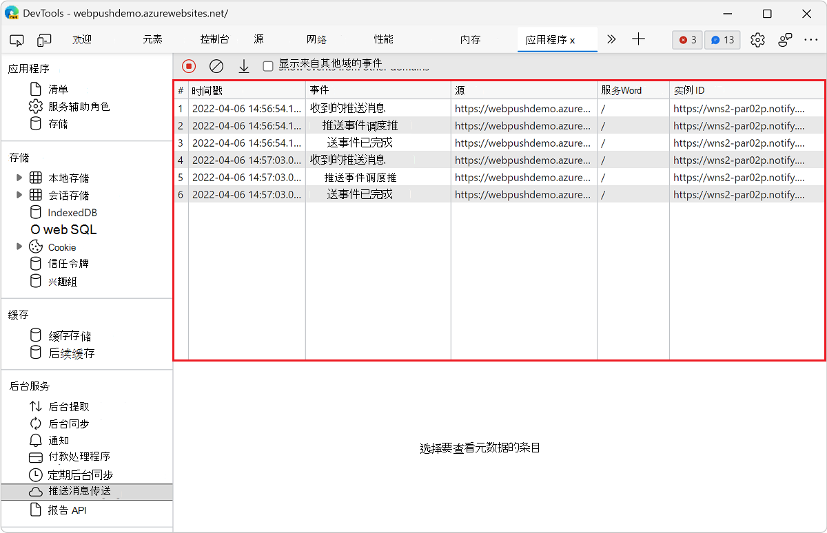 “推送消息”窗格中的事件日志