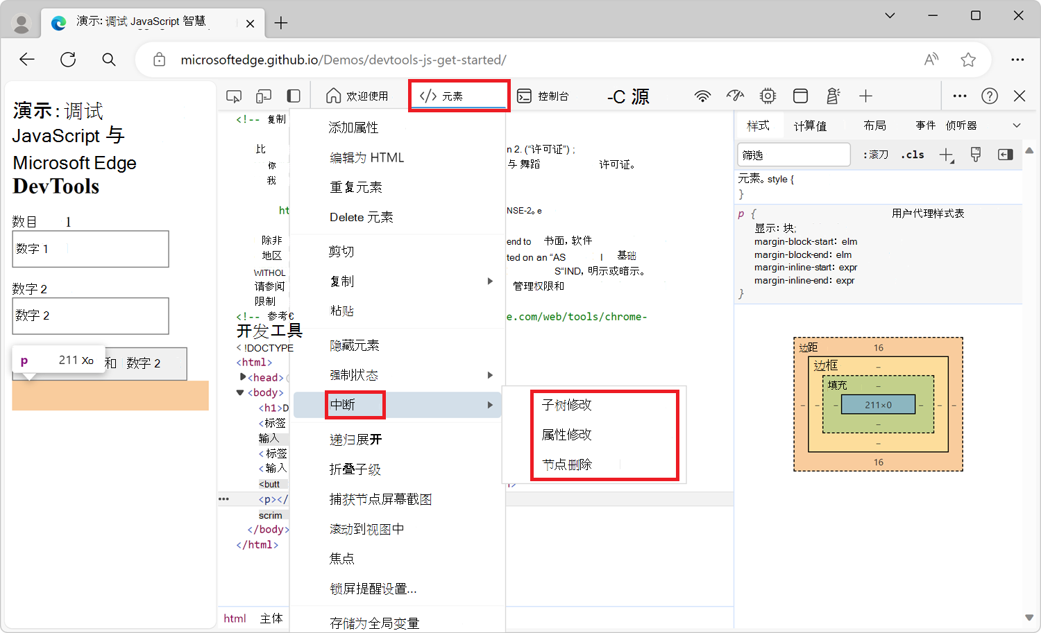 用于创建 DOM 更改断点的上下文菜单