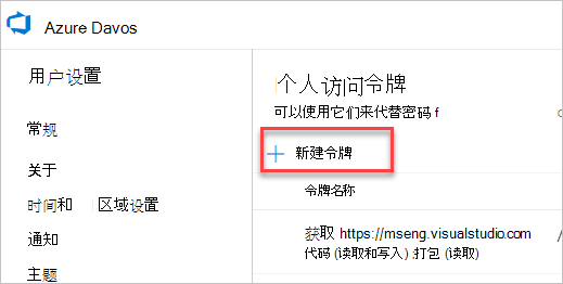 Azure DevOps 中的“个人访问令牌”页