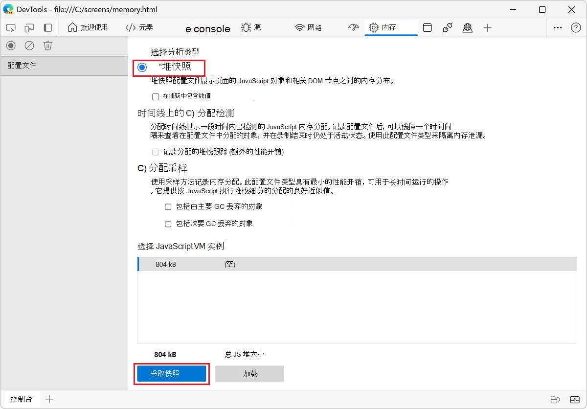 “内存”工具、“堆快照”选项处于选中状态，并突出显示了“采取快照”按钮