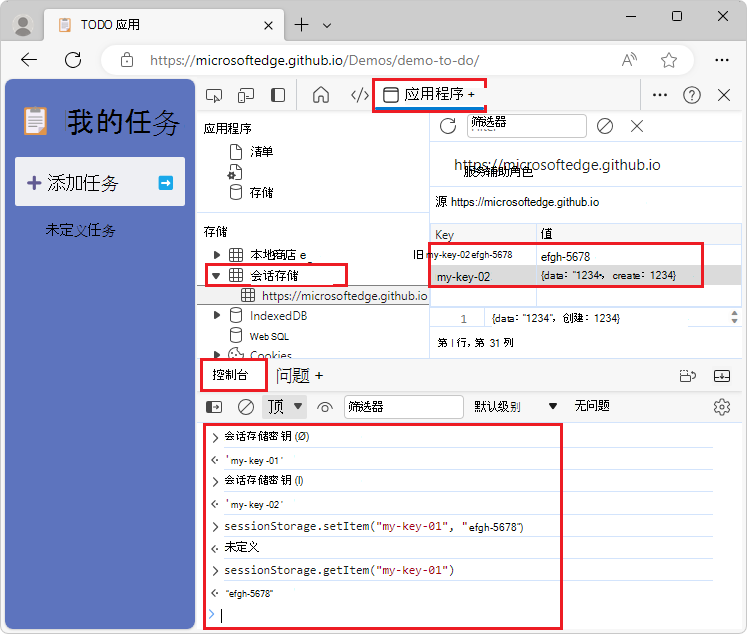 从控制台与 sessionStorage 交互