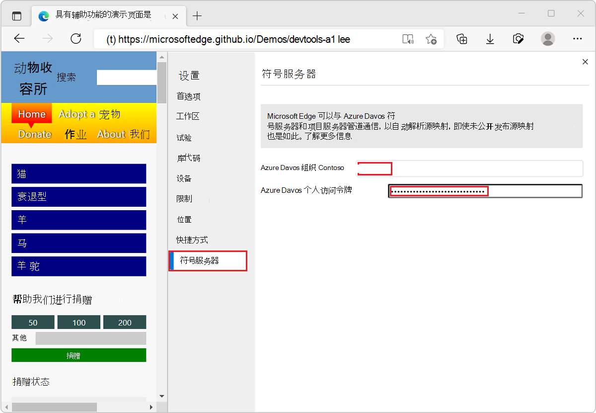 DevTools 设置中的“符号服务器”页，可在其中输入 Azure DevOps 个人访问令牌