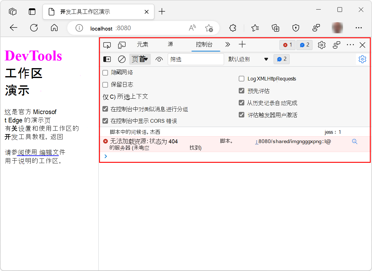 DevTools 控制台