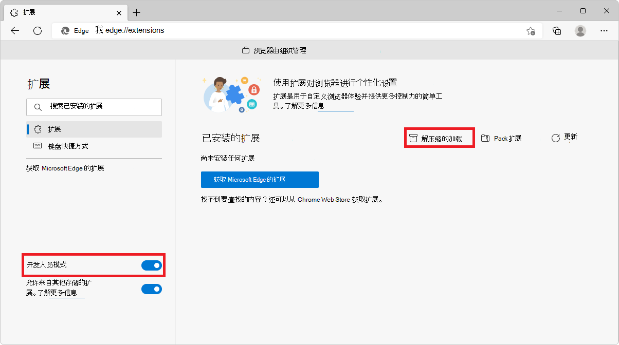 Microsoft Edge 中的“edge://extensions”页，其中显示了“开发人员模式”和“加载解压缩”按钮