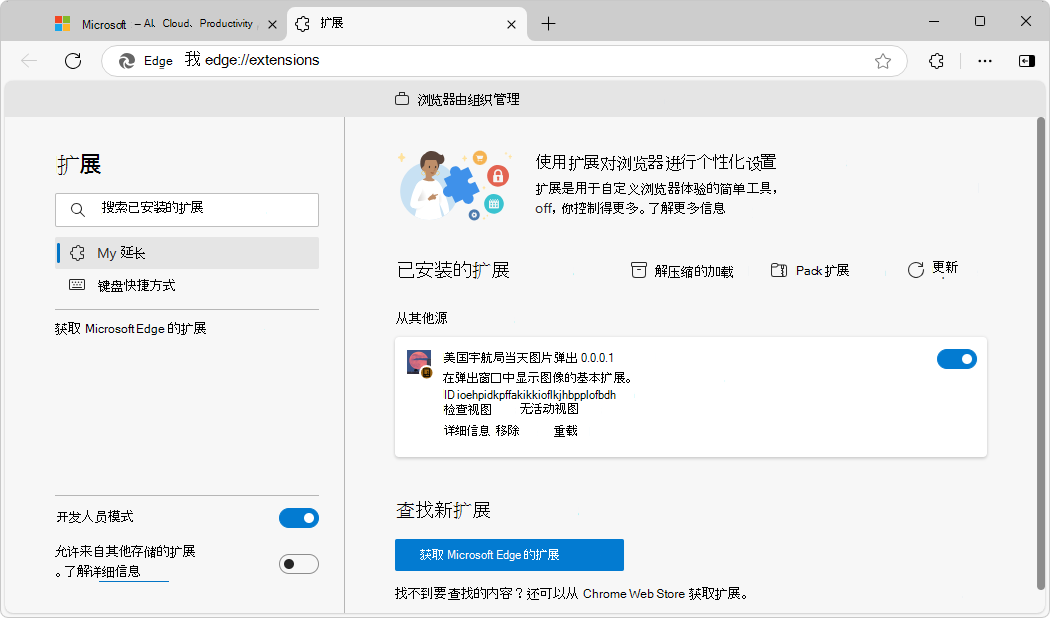 “已安装的扩展”页，其中显示了旁加载的扩展