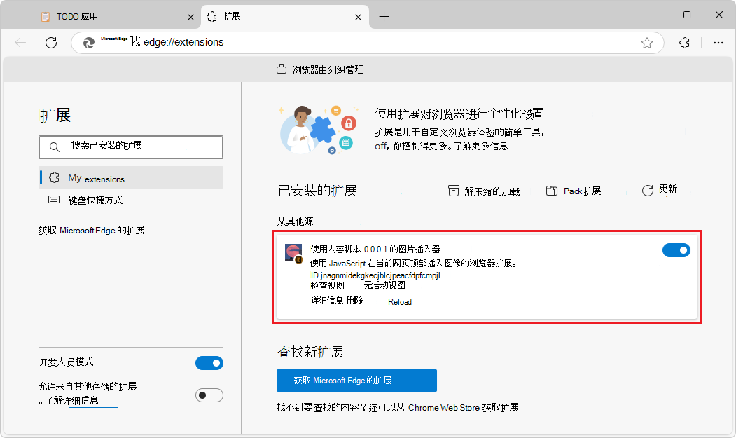 “已安装的扩展”页，其中显示了旁加载的扩展