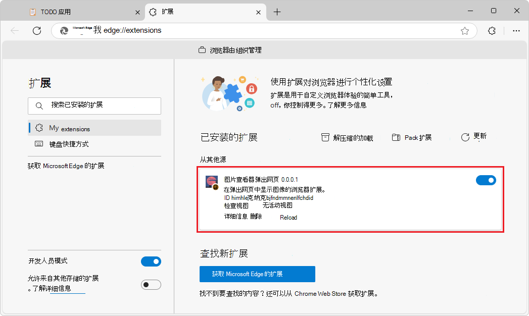 “已安装的扩展”页，其中显示了旁加载的扩展