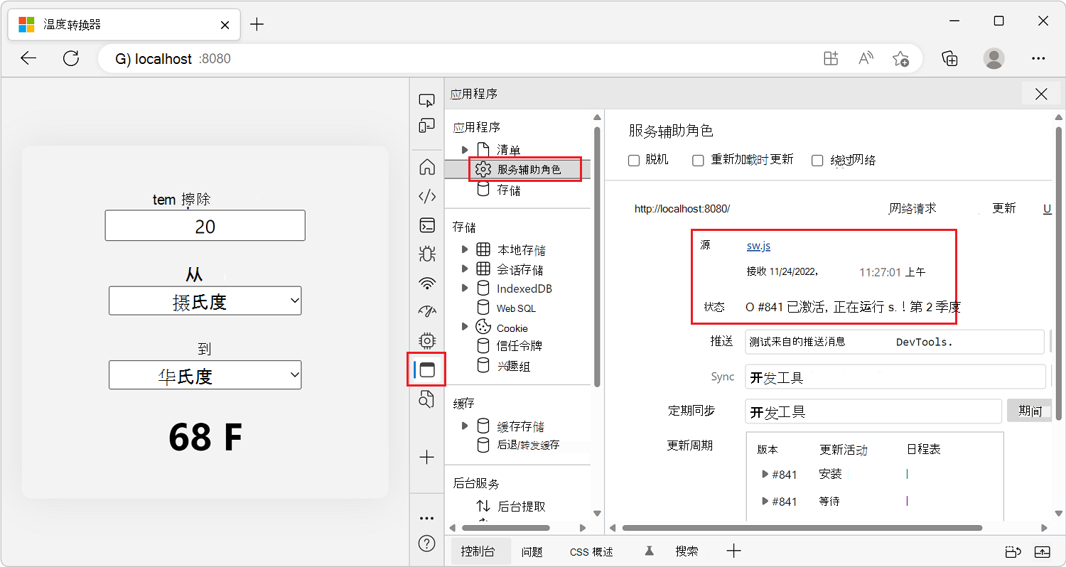 DevTools 应用程序工具，其中显示了“服务辅助角色”面板，新的 sw.js 辅助角色正在运行