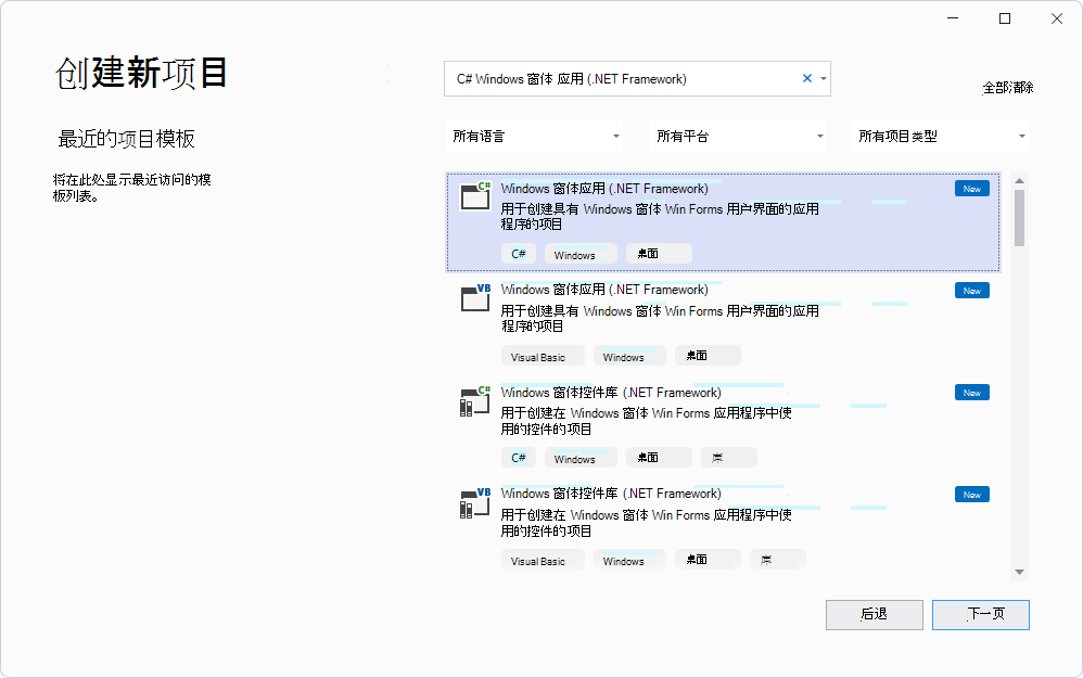 在“创建新项目”面板中，选择“C# > Windows 窗体应用 (.NET Framework) ”