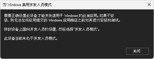 对话框：为 Windows 启用开发人员模式