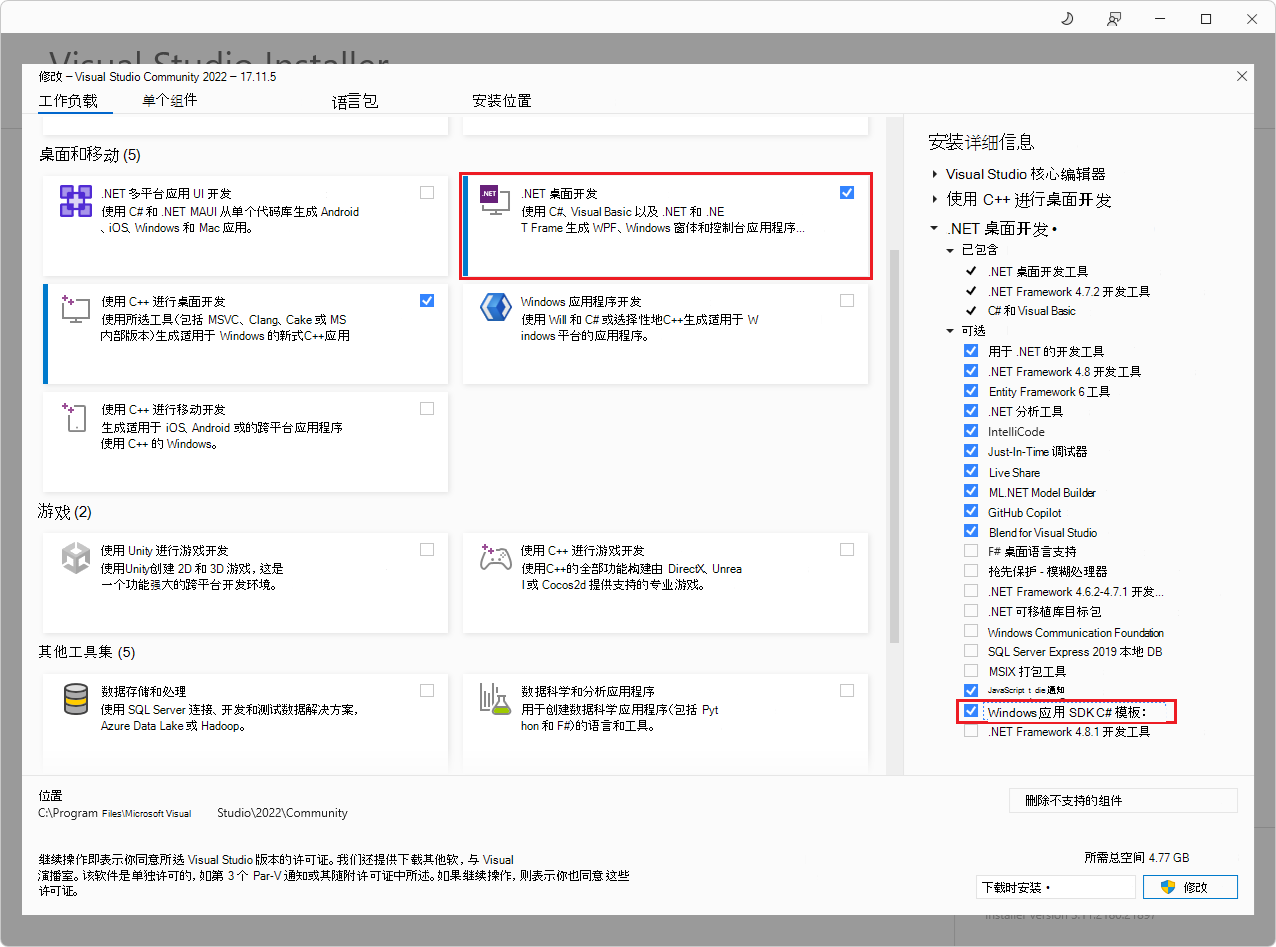 Visual Studio 安装程序中“.NET 桌面开发”工作负载的“Windows 应用 SDK C# 模板”组件复选框