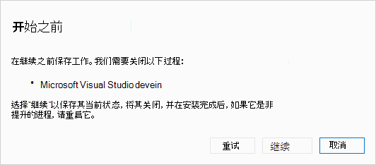 对话框：在开始之前，请关闭 Visual Studio