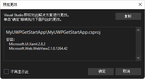 用于安装 Microsoft.UI.Xaml 包的“预览更改”对话框