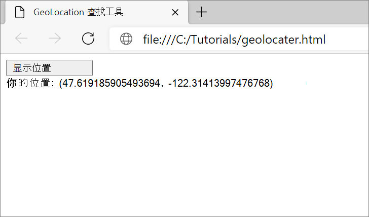 在 Microsoft Edge 中显示用户的地理位置坐标