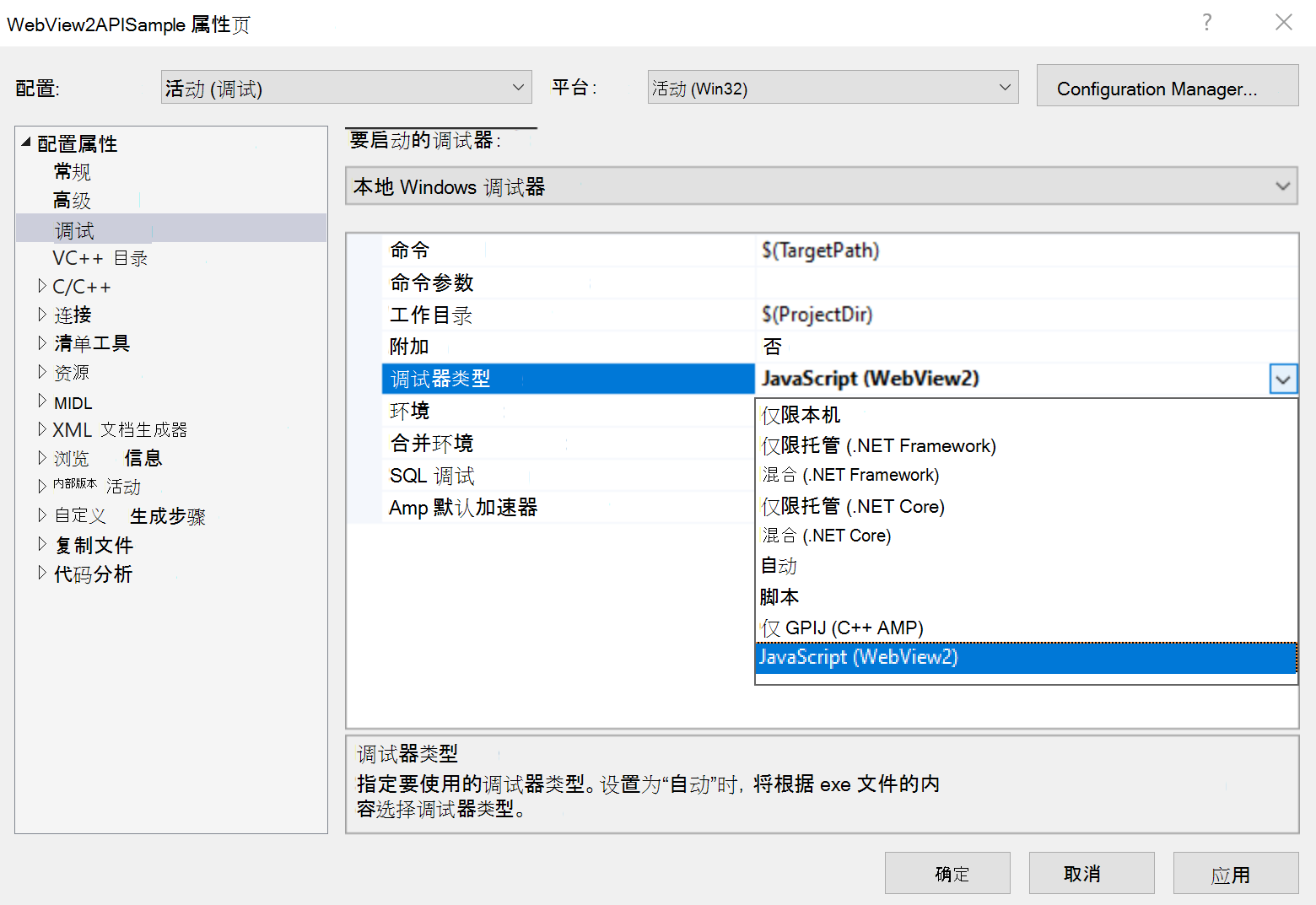 Visual Studio 中的“调试” > “本地 Windows 调试器” > “调试器类型”属性