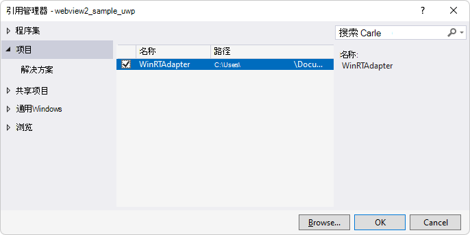 main项目的“引用管理器”对话框中的“WinRTAdapter”复选框