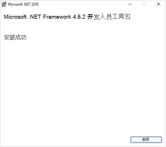 Microsoft .NET Framework 开发人员包“安装成功”对话框