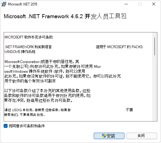 “Microsoft .NET Framework 开发人员包许可协议”对话框