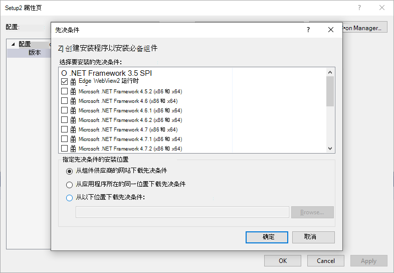 WebView2 部署Visual Studio 安装程序：选择“先决条件”