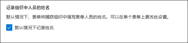 针对记录姓名的 Microsoft Forms 管理员设置