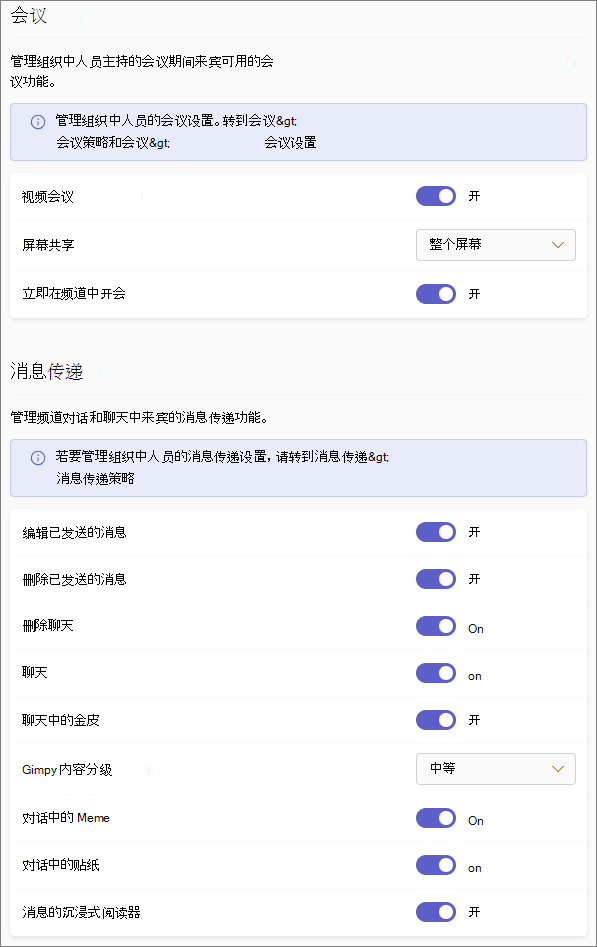 Teams 中的来宾权限设置。