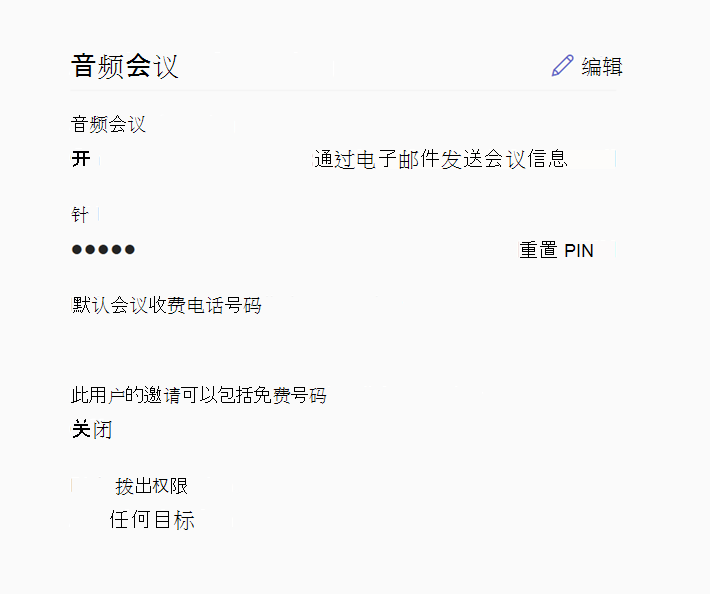 Microsoft Teams 管理员 中心的用户的音频会议设置的屏幕截图。