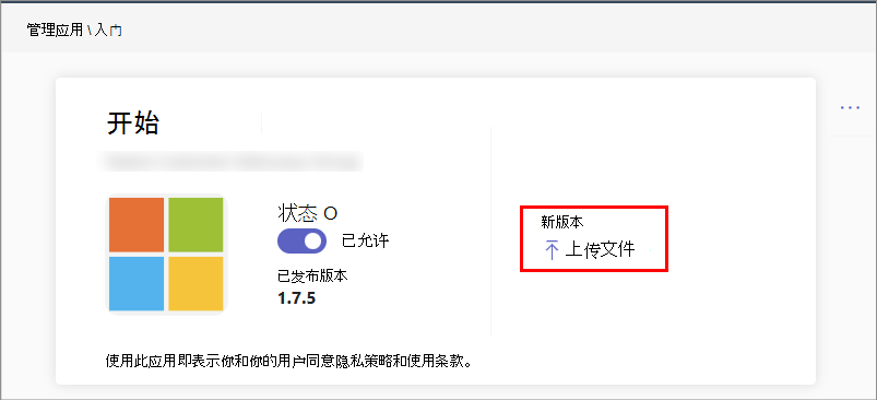 显示用于在管理中心上传自定义应用的新版本的选项的屏幕截图。