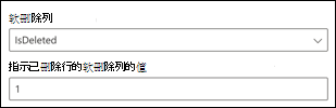 软删除设置：“软删除列”和“软删除列的值，指示已删除的行。