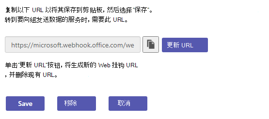 显示用于更新 Webhook URL 的选项的屏幕截图。