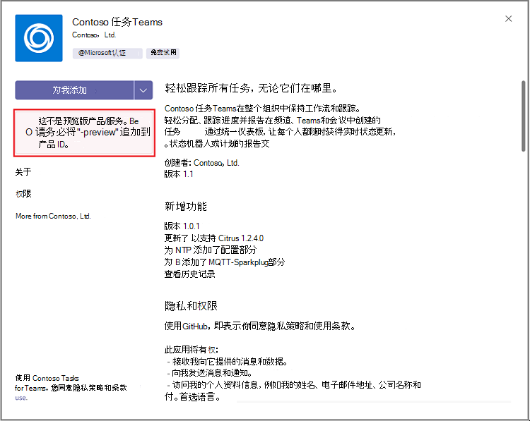 屏幕截图显示它不是预览版产品/服务警告。