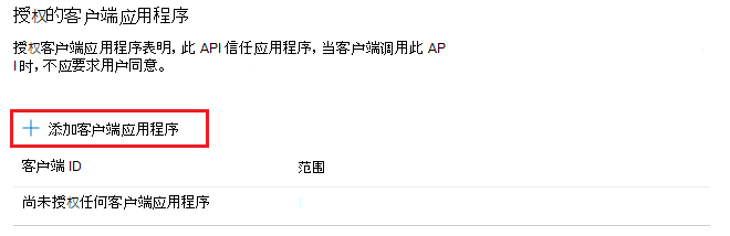 屏幕截图显示了“已授权的客户端应用程序”下突出显示的“添加客户端应用程序”选项。