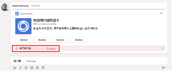 屏幕截图显示了自适应卡片中的错误消息。