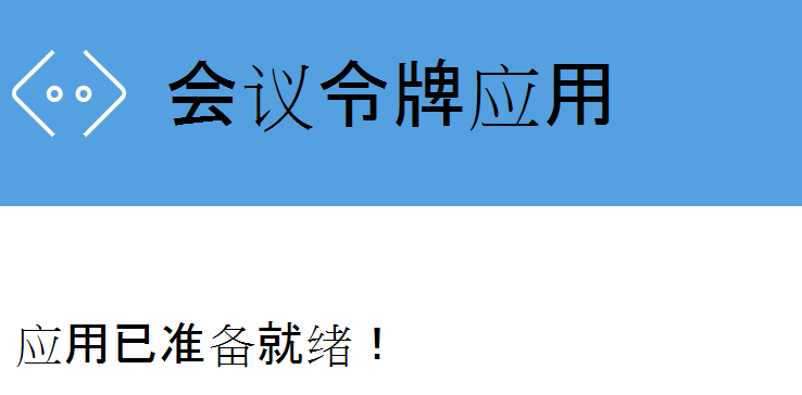 屏幕截图显示显示机器人已准备就绪的网页。