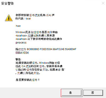 安全警告的屏幕截图，其中红色突出显示了“是”选项。