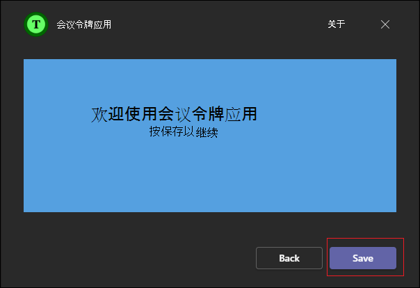 会议令牌应用的屏幕截图，其中突出显示了红色的“保存”选项。