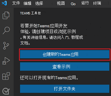 Teams 工具包边栏中