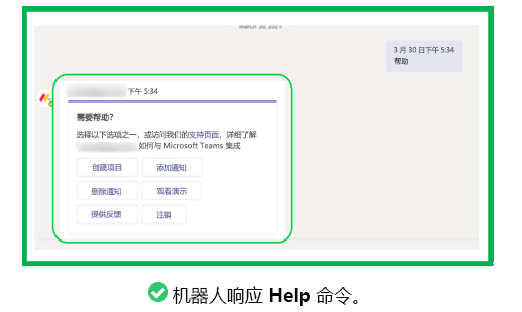 该图显示了机器人向 help 命令发送有效响应的示例。