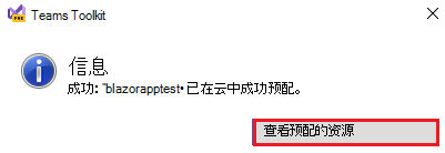 Teams 工具包的屏幕截图，其中突出显示了红色的“查看预配的资源”。