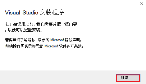 Visual Studio 安装程序的屏幕截图，其中“继续”选项突出显示为红色。