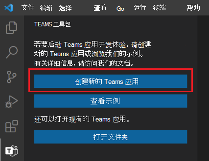 屏幕截图显示了 Teams 工具包边栏中“创建新项目”链接的位置。