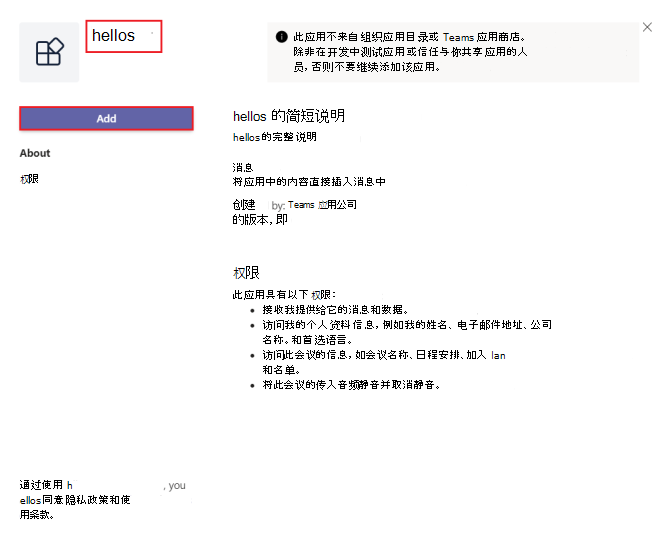 用于将应用添加到 Teams 的应用详细信息对话框的屏幕截图。