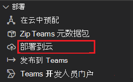 屏幕截图显示“部署到云”，以红色突出显示。