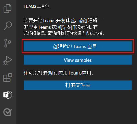 屏幕截图显示了 Teams 工具包边栏中“创建新项目”链接的位置。