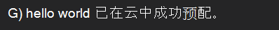 屏幕截图显示应用已成功在云中预配。