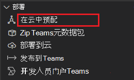 显示 Teams 工具包下的云中的预配选择的屏幕截图。